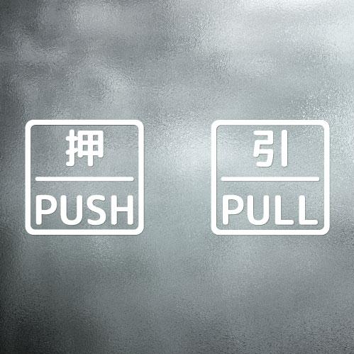 押引 締切 ドア 文字 シール PUSH PULL CLOSED マーク 防水 切り文字 カッティング文字 ドアプレートシール 案内 標識 表示 サイン 縁枠入り |  | 09