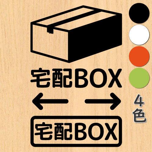 宅配ボックス シール 宅配BOX ステッカー ドア 文字 矢印付き : ビッグ