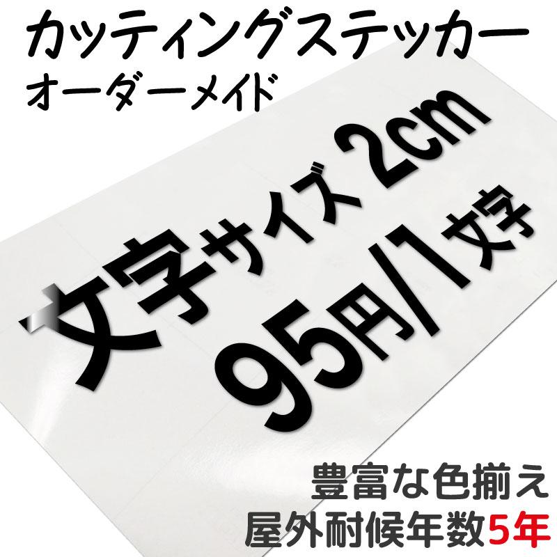 カッティングステッカー 作成 製作 制作 オーダーメイド カッティングステッカー 防水 切り文字 切文字 文字抜き カーステッカー 多国語 レタリング 表札 2cm | 