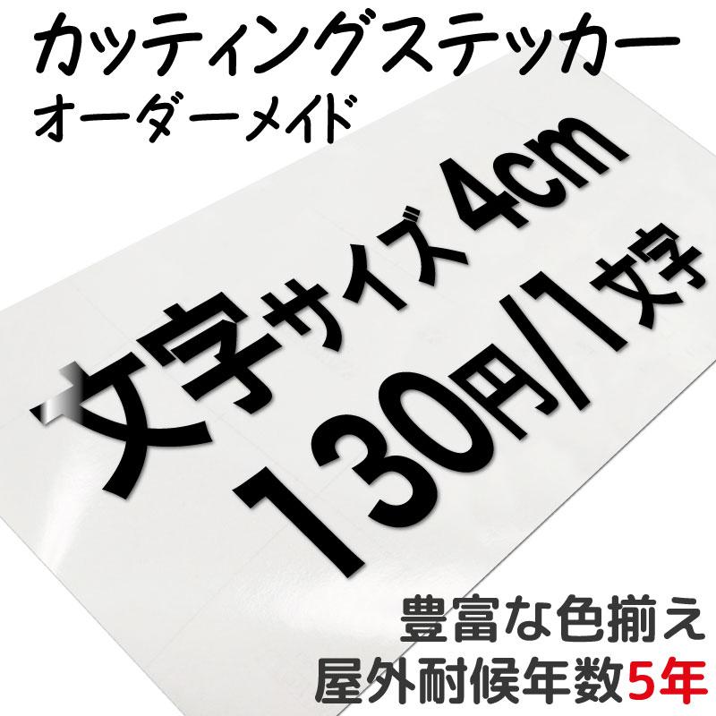 カッティングステッカー 作成 製作 制作 オーダーメイド カッティングステッカー 防水 切り文字 切文字 文字抜き カーステッカー 多国語 レタリング 表札 4cm | 