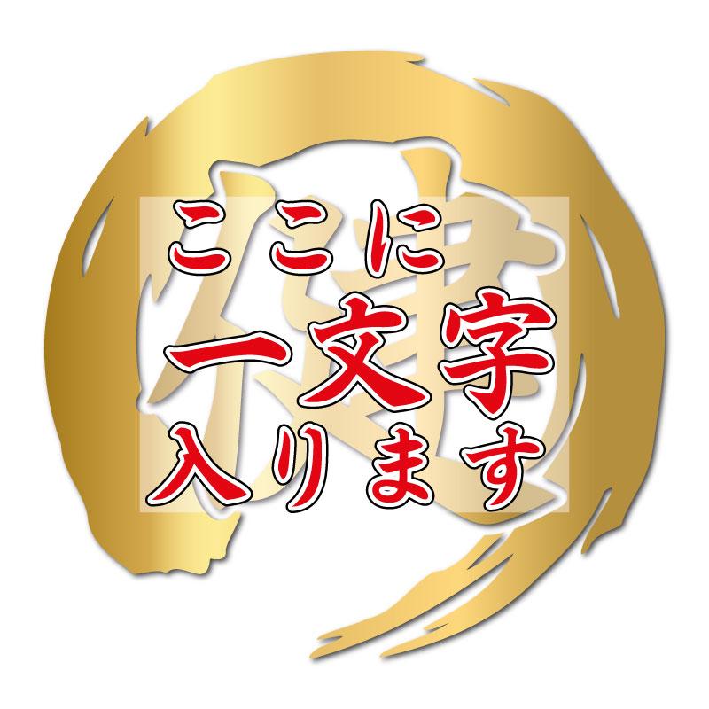カッティングステッカー 筆文字 筆丸 一文字 1文字 円型 筆字体 毛筆の 