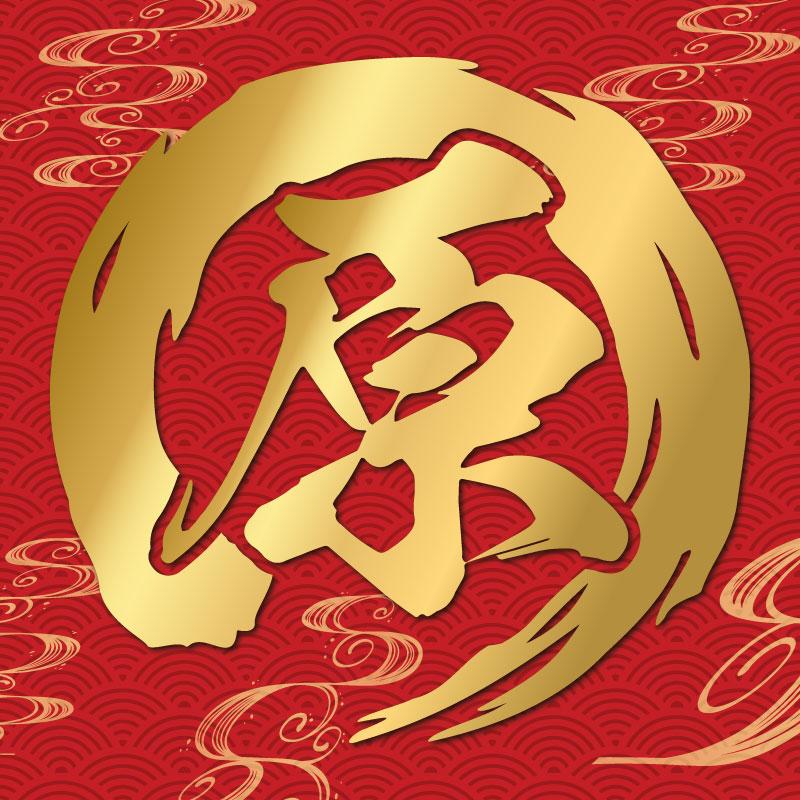 カッティングステッカー 筆文字 筆丸 一文字 1文字 円型 筆字体 毛筆の力 作成 製作 制作 オーダーメイド 禅 デカール 防水 切り文字 文字抜き カーステッカー | 