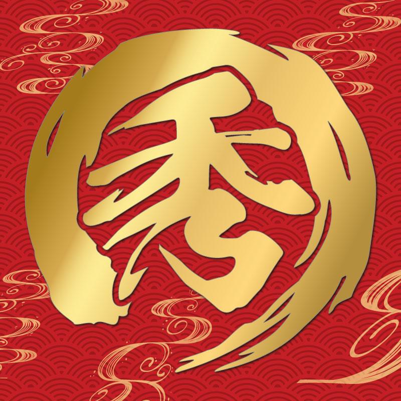 カッティングステッカー 筆文字 筆丸 一文字 1文字 円型 筆字体 毛筆の力 作成 製作 制作 オーダーメイド 禅 デカール 防水 切り文字 文字抜き カーステッカー | 