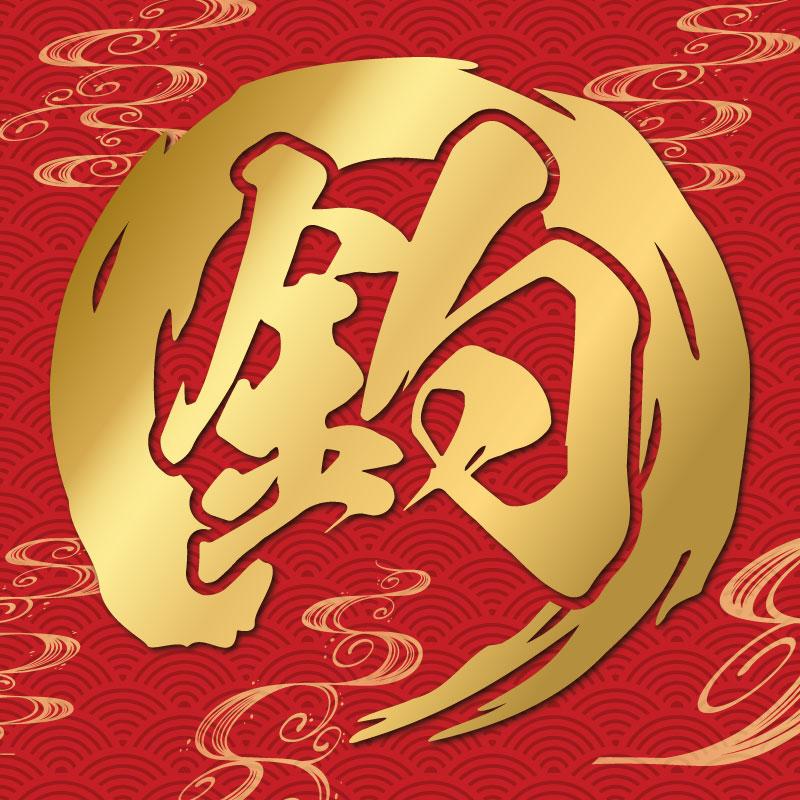 カッティングステッカー 筆文字 筆丸 一文字 1文字 円型 筆字体 毛筆の力 作成 製作 制作 オーダーメイド 禅 デカール 防水 切り文字 文字抜き カーステッカー | 