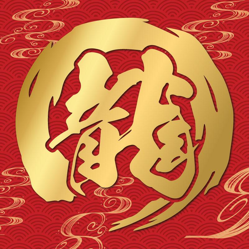 カッティングステッカー 筆文字 筆丸 一文字 1文字 円型 筆字体 毛筆の力 作成 製作 制作 オーダーメイド 禅 デカール 防水 切り文字 文字抜き カーステッカー | 