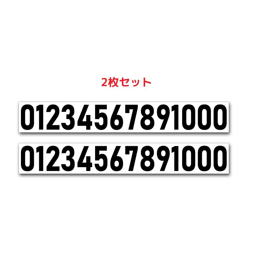 数字 ナンバー 番号 ステッカー シール 2枚セット 1cm 2cm 3cm 4cm 5cm 6cm 7cm タイプ2 背番号 メニュー 価格 デカール 屋外耐候年数5年シート仕様 |  | 01