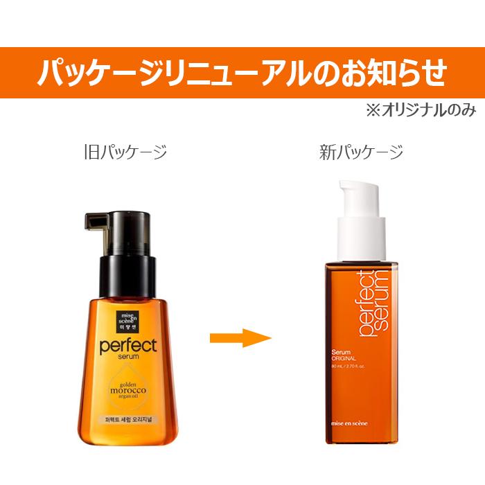 おまけ付 ミジャンセン パーフェクトセラム 80ml オリジナル / スーパーリッチ 国内発送 ヘアオイル オイル ヘアエッセンス|boramall|02