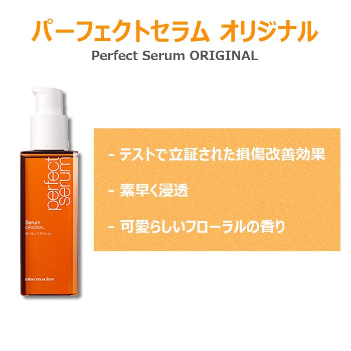 おまけ付 ミジャンセン パーフェクトセラム 80ml オリジナル / スーパーリッチ 国内発送 ヘアオイル オイル ヘアエッセンス|boramall|03