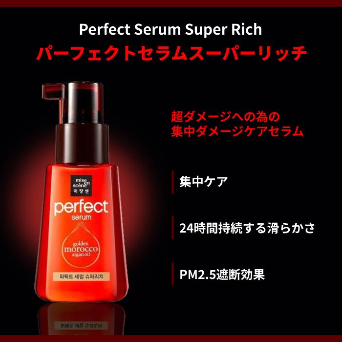 ミジャンセン　パーフェクトセラム　ヘアオイル　スーパーリッチ　80ml