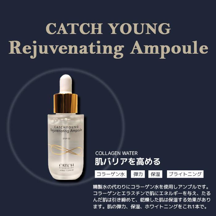 キャッチヤング化粧品 rejuvenating-ampoule.jpg