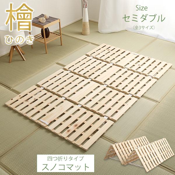半額品 スノコ ベッド セミダブル マット 檜 折りたたみ 連結 耐荷重 180kg 四つ折り 日本産 ヒノキ 国際ブランド Kwsrbd Com