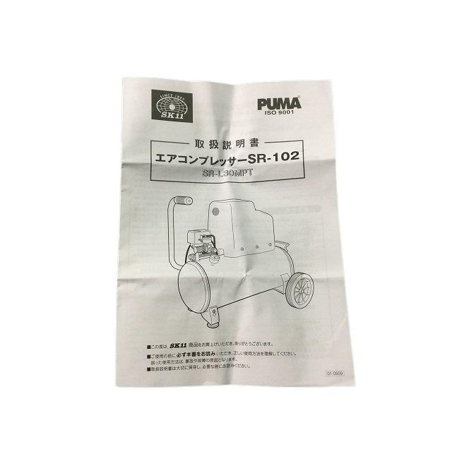 引き取り限定・福岡県/藤原産業 PUMA エアコンプレッサーSR-102 /SR