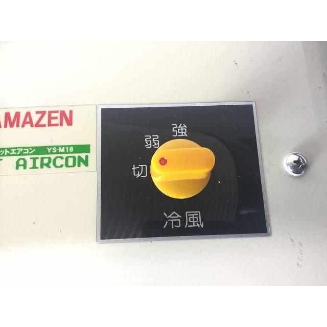 山善 YAMAZEN ミニスポットエアコンYS-M18 ☆美品☆ YAMAZEN 山善 ヤマゼン ミニスポットエアコン YS-M18