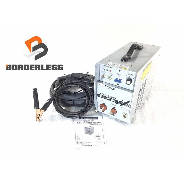 ●【中古】　育良精機　イクラ 育良 IKURATOOLS　　エアープラズマカッター IS-IAP15S　※シールドキャップなし　※コード補修あり ○【中古】 育良精機 イクラ 育良 IKURATOOLS エアープラズマカッター