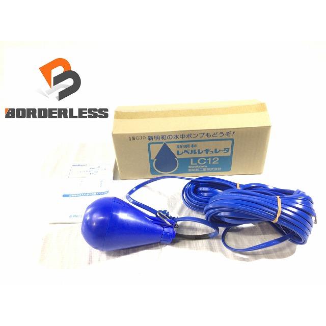 ☆未使用品☆ShinMaywa 新明和 レベルレギュレータ LC12 20m/20