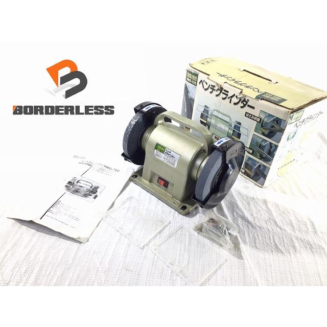 ☆中古品☆三共コーポレーション ベンチグラインダー HBG-152 ☆中古品☆三共コーポレーション ベンチグラインダー HBG-152