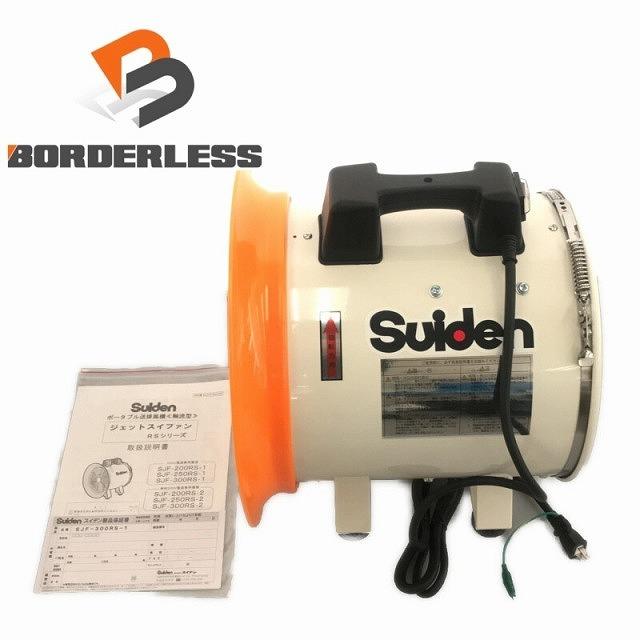 Suiden ポータブル送排風機 SJF-300RS-1【未使用品】