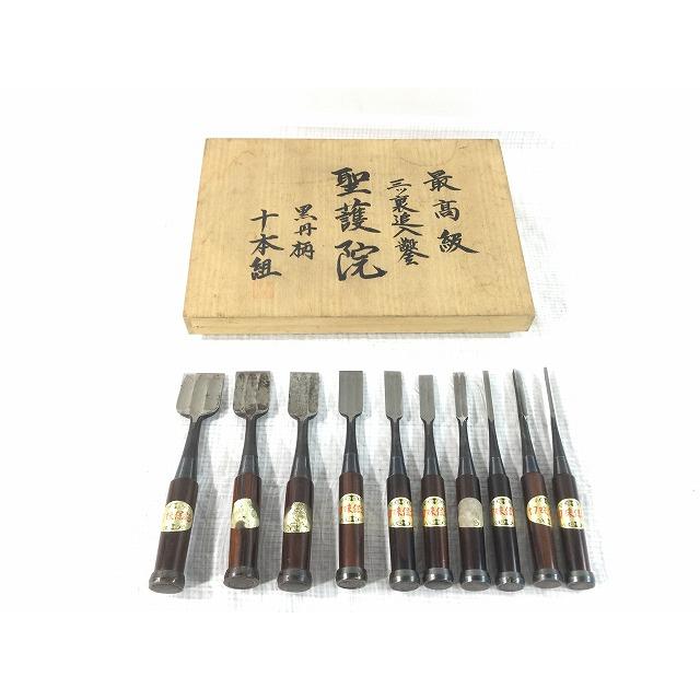 ☆比較的綺麗です☆ 聖護院 黒丹柄 三ツ裏 ノミ 十本組 鑿 のみ ☆比較的綺麗です☆ 聖護院 黒丹柄 三ツ裏 ノミ 十本組 鑿 のみ