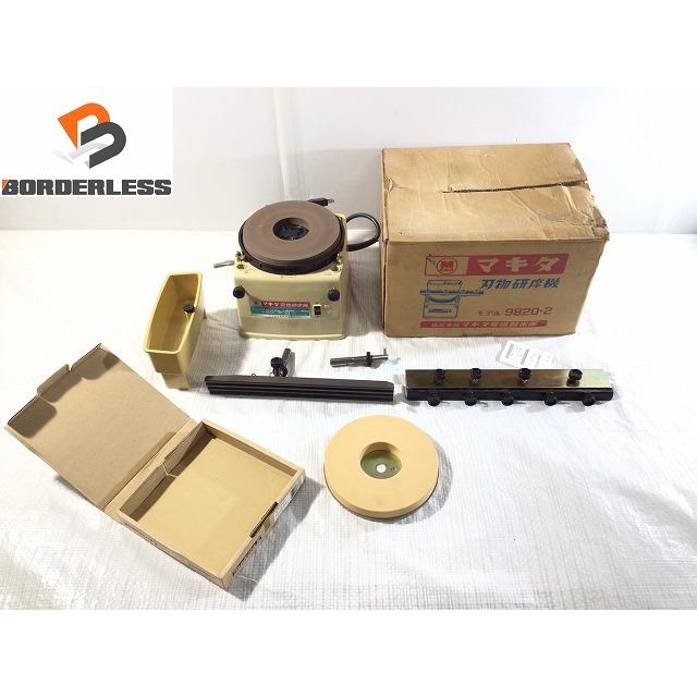マキタ ☆中古品☆makita 刃物研磨機 9820-2 付属品 砥石付き