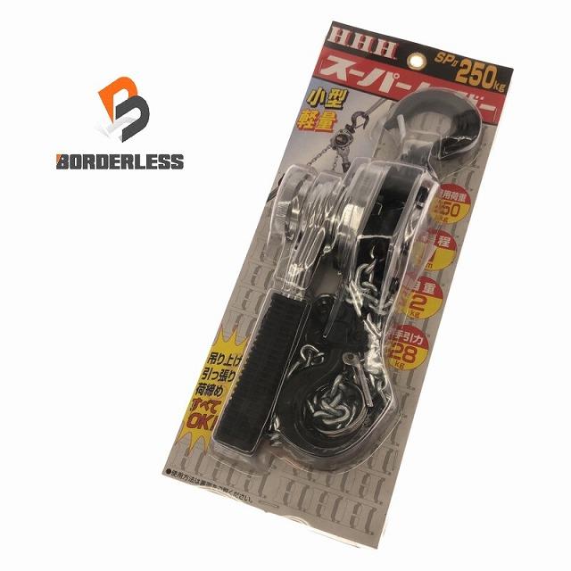 ☆未使用品☆HHH スリーエッチ スーパーレバー SP2 荷重250kg