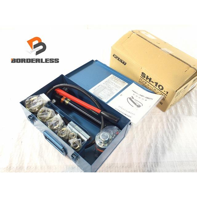 ☆未使用品☆ IZUMI イズミ 油圧式パンチャー SH-10-1(B) ポンプ付き  