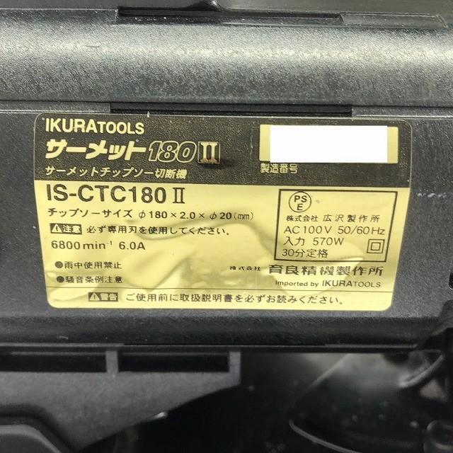 ☆中古品☆ IKURATOOLS イクラ 100V サーメットカッター IS-CTC180II 