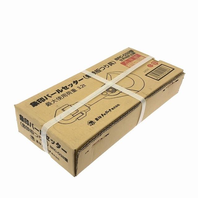 ☆未使用品☆象印チェンブロック バールセッター 敷鉄板つり具 BRC-032 