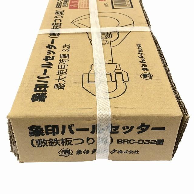 ☆未使用品☆象印チェンブロック バールセッター 敷鉄板つり具 BRC-032 