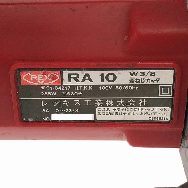 　全ねじカッター　レッキス工業　RA10（日立CL10と同じ）　.6 ☆中古品☆REX レッキス 100V 全ねじカッター RA10 能力W3/8 コード式