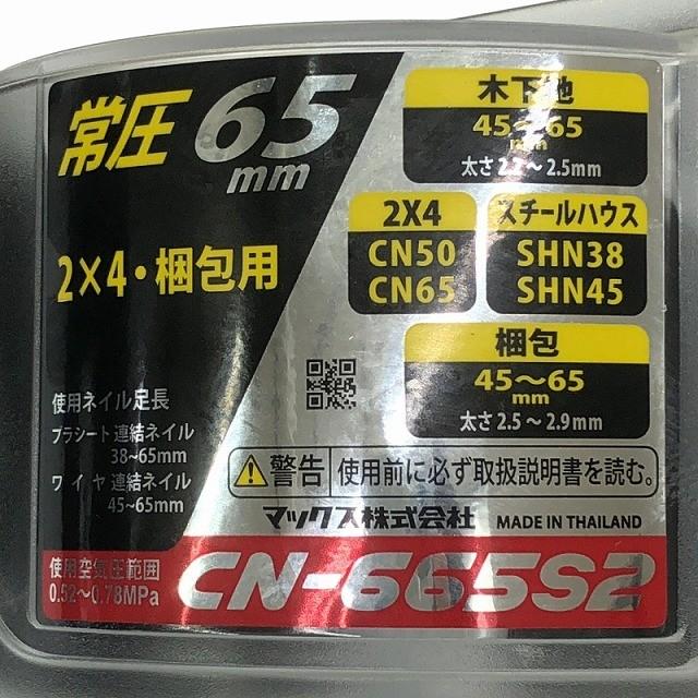 ☆未使用品☆ MAX マックス 65mm 常圧 釘打機 CN-665S2 ケース付 エア