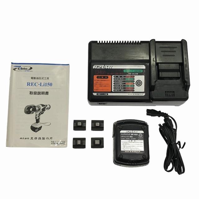 ☆比較的綺麗☆IZUMI イズミ 14.4V 充電式 電動油圧式工具 REC-Li150S1