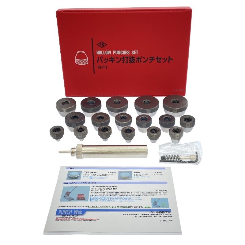 ☆未使用品☆FK パッキン打抜ポンチセット FK-P17 パッキン用 パッキン