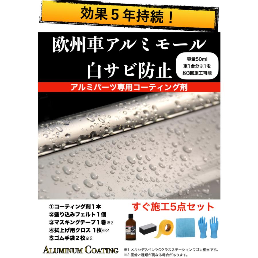 欧州車 アルミモール 白サビ防止 ガラスコーティング 効果5年持続 耐候
