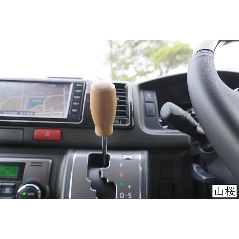 ハイエース 200系 ウッド シフトノブ シフトレバー バンライフ 職人手作り 無垢材 天然木 希少樹種 山桜 / 朴 艶消しクリア仕上げ M8×1.25 車中泊 |  | 01