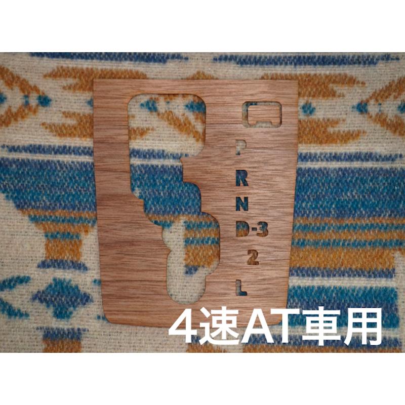 ハイエース 200系 ウォールナット シフトパネルシート 6速AT車用 4速AT