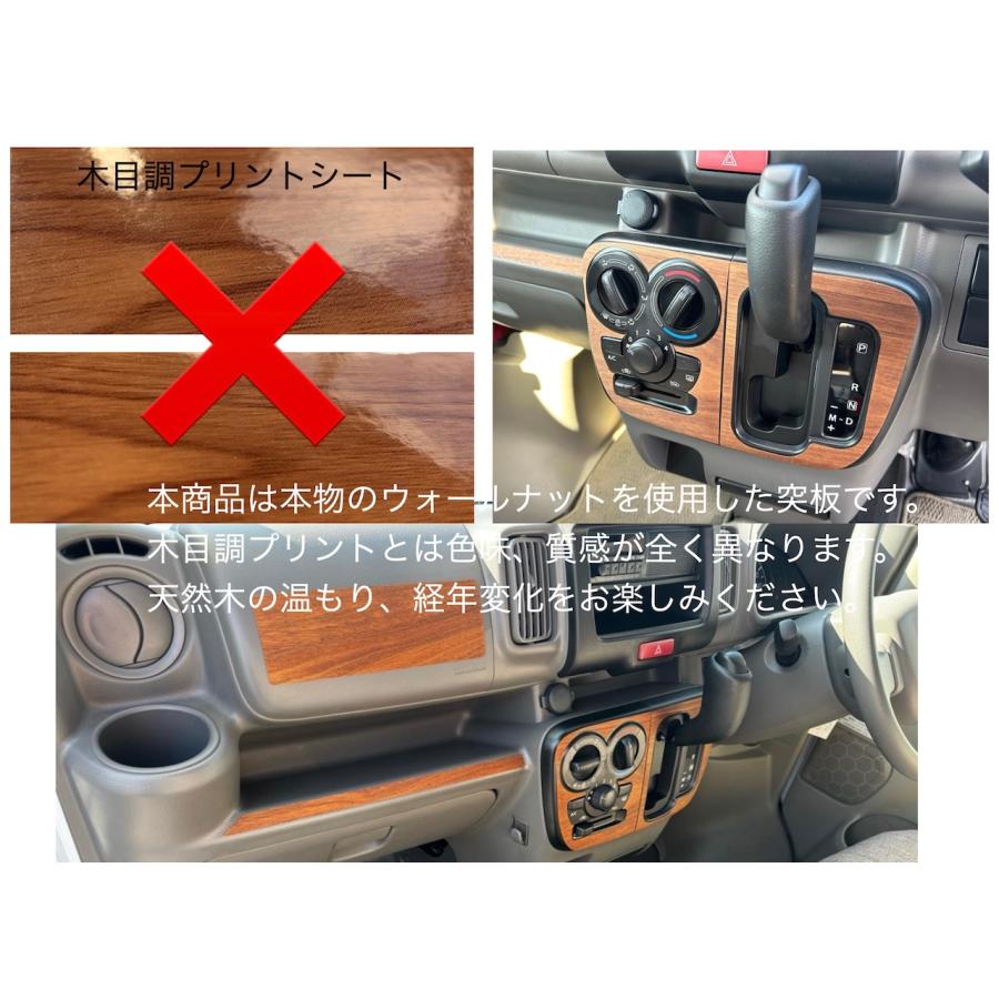 スズキ エブリイ DA17V 4速AT車 5速AGS車 ウォールナット シフトパネルシール 天然木 突板 LIF VanLife | エブリイワゴン | 06