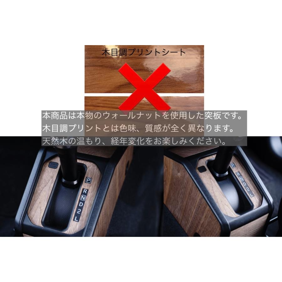ジムニー JB64 JB74 リアルウッド ウォールナットシール シフトパネル