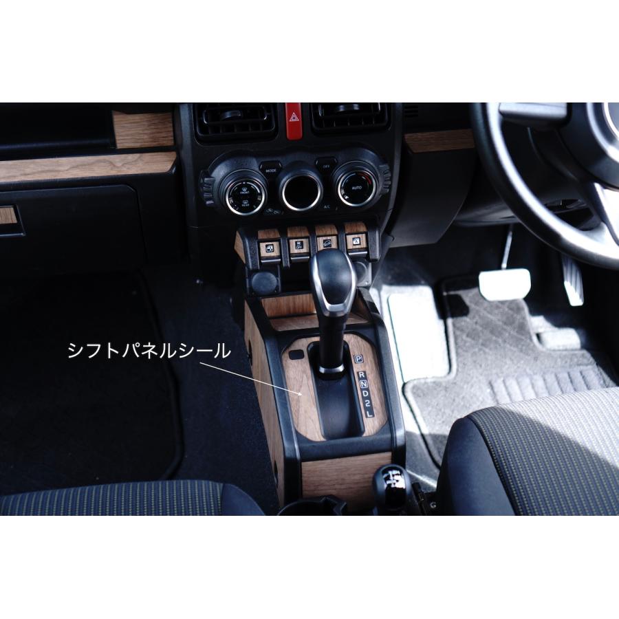 ジムニー JB64 JB74 リアルウッド ウォールナットシール シフトパネル