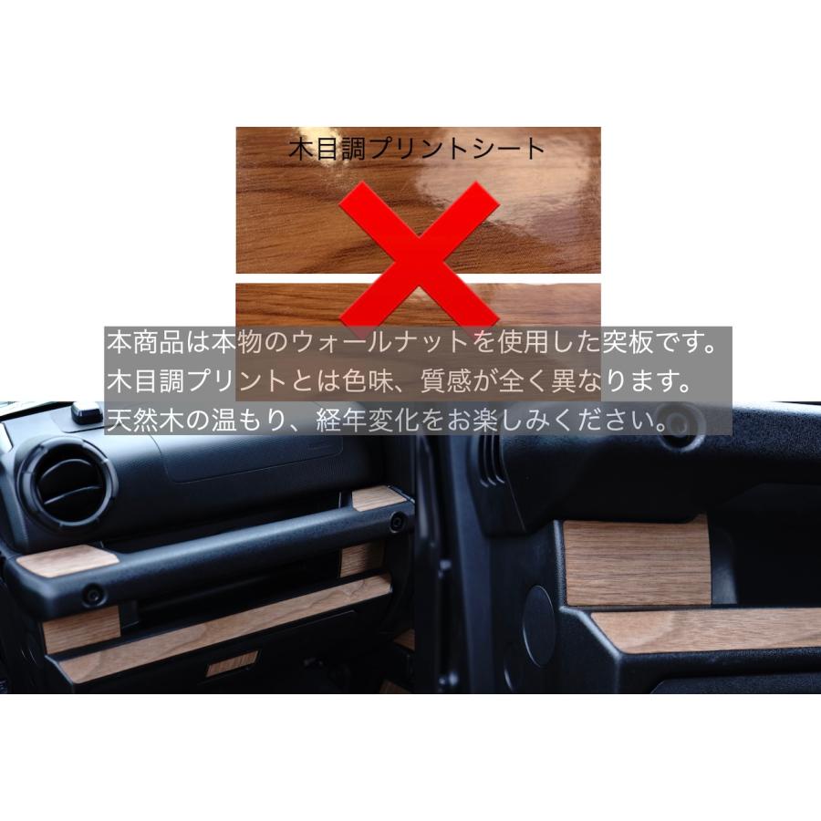 ジムニー JB64 JB74 リアルウッド ウォールナットシール インパネB