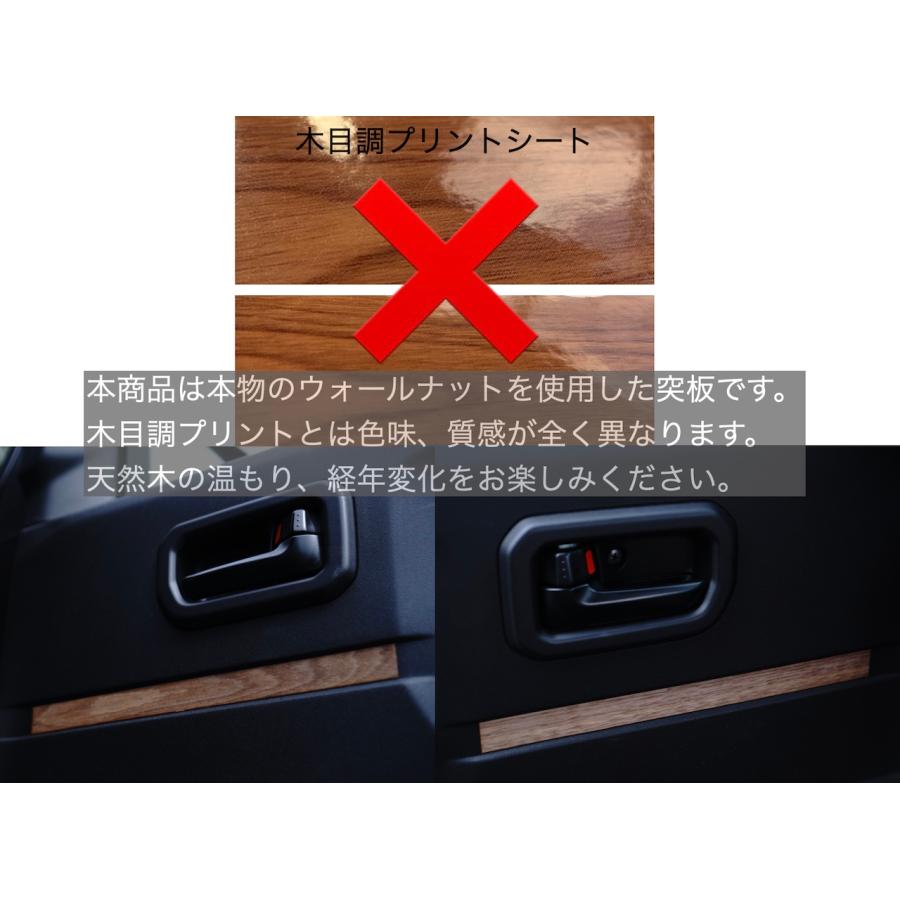 ジムニー JB64 JB74 JC74ノマド リアルウッド ウォールナットシール