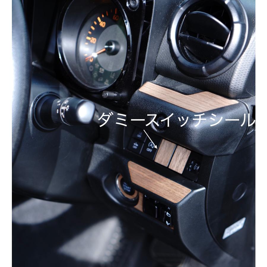 ジムニー JB64 JB74 リアルウッド ウォールナットシール ダミー