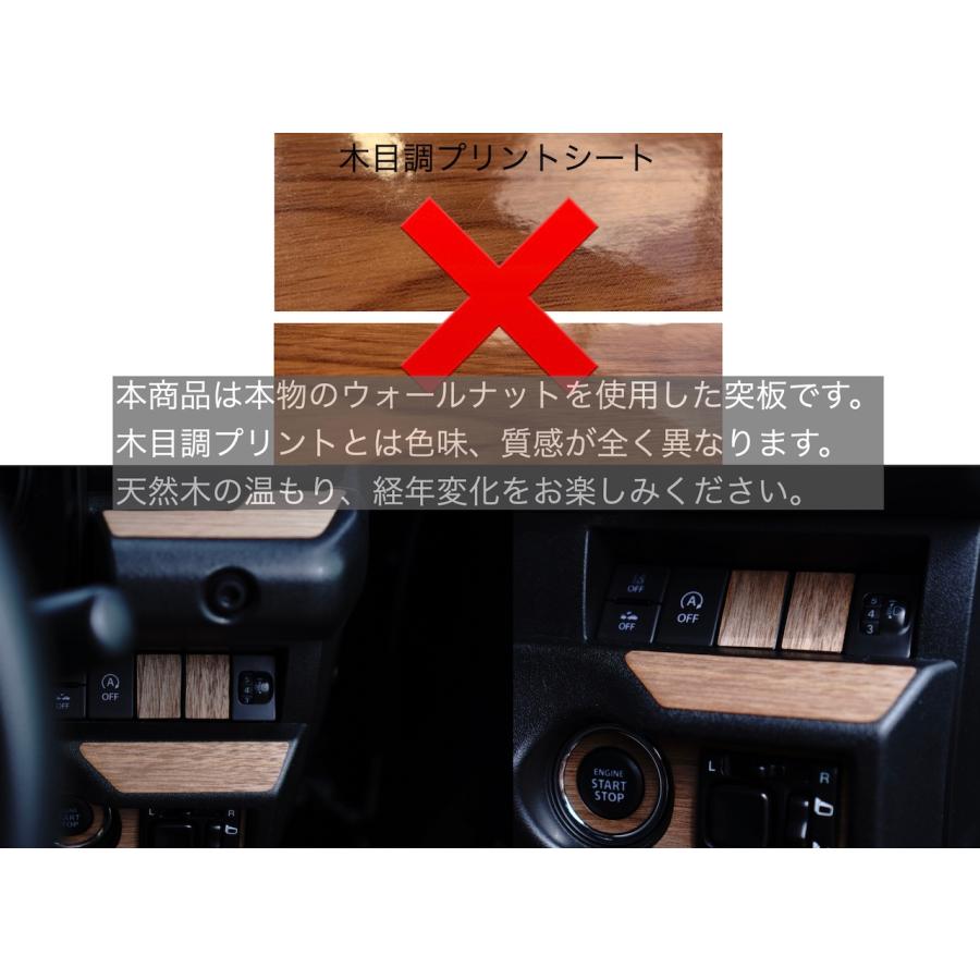 ジムニー JB64 JB74 リアルウッド ウォールナットシール ダミー
