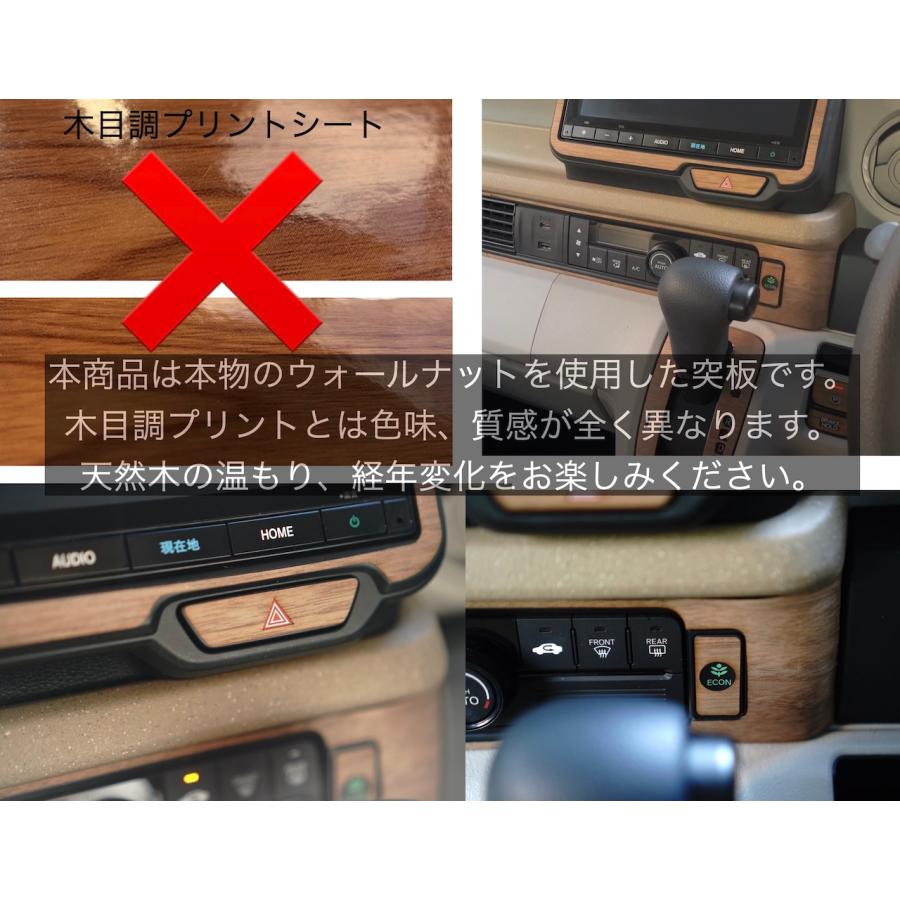 ホンダ N-BOX JF5 JF6 リアルウッド ウォールナットステッカー パーキング ECON ハザードスイッチ 天然木 突板 インパネ 木目 |  | 09