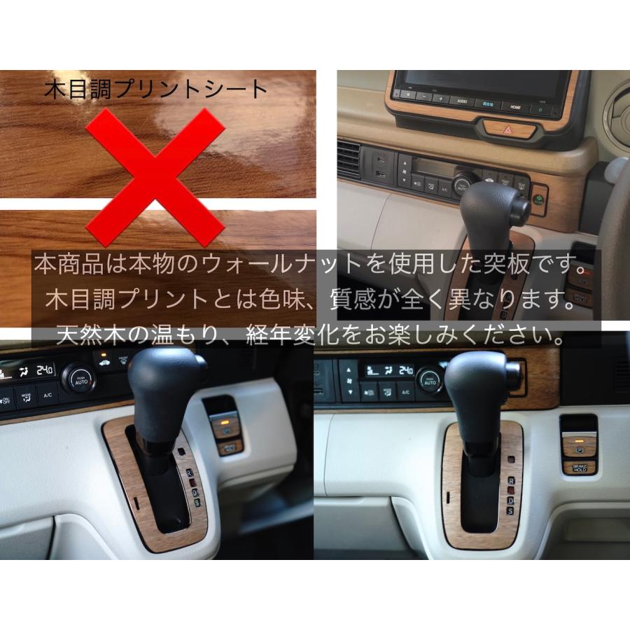 ホンダ N-BOX JF5 JF6 リアルウッド ウォールナットステッカー シフトパネル 天然木 突板 インパネ 木目 |  | 08