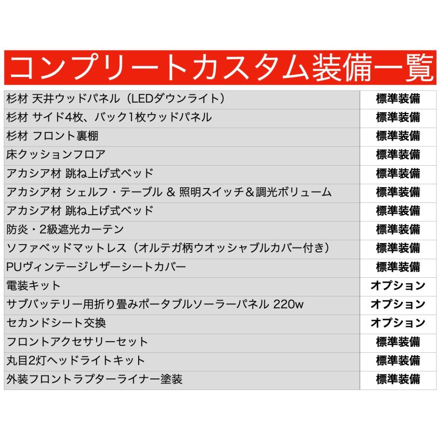 LIF トヨタ ハイエースバン DX 200系4型- 車中泊仕様コンプリートカスタム 標準ボディ/標準ルーフ 丸目 ウッドパネル ベッド ソファ テーブル ダウンライトの画像