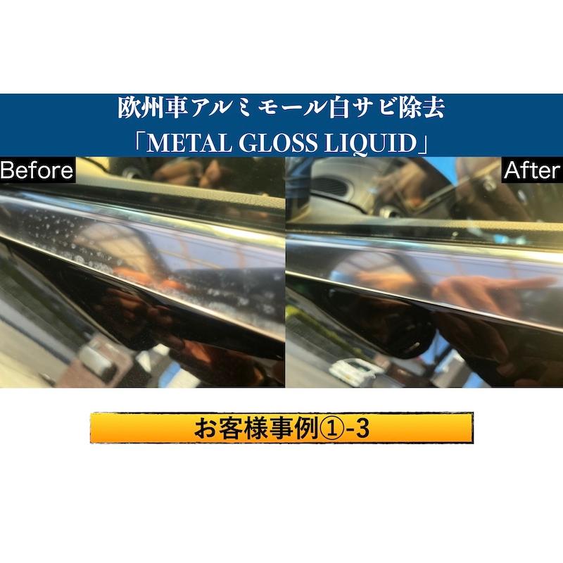 欧州車 アルミ モール 白サビ除去 鏡面仕上げ 艶出し & 白サビ防止