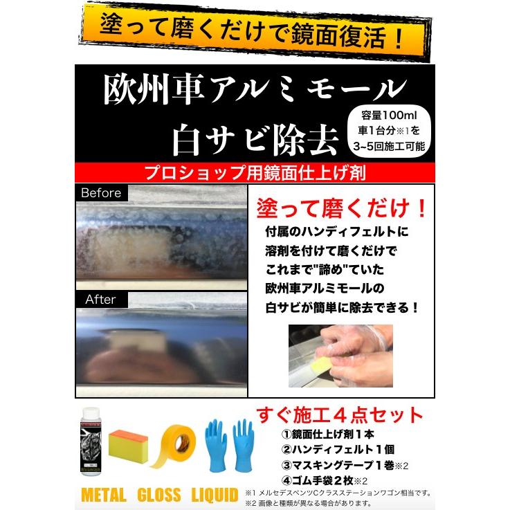 欧州車 アルミ モール 白サビ除去 艶出し ４点セット プロ仕様 鏡面仕上げ Metal Gloss Liquid Mgl Diy Eighty Eight 通販 Yahoo ショッピング