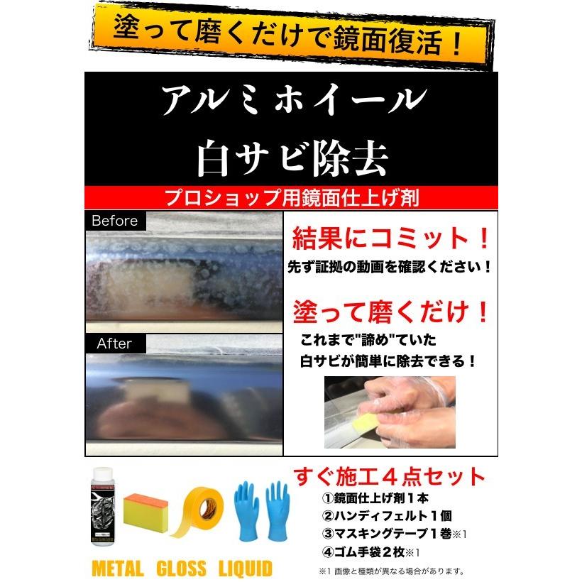 アルミホイール 白サビ除去 艶出し 4点セット プロ仕様 鏡面仕上げ