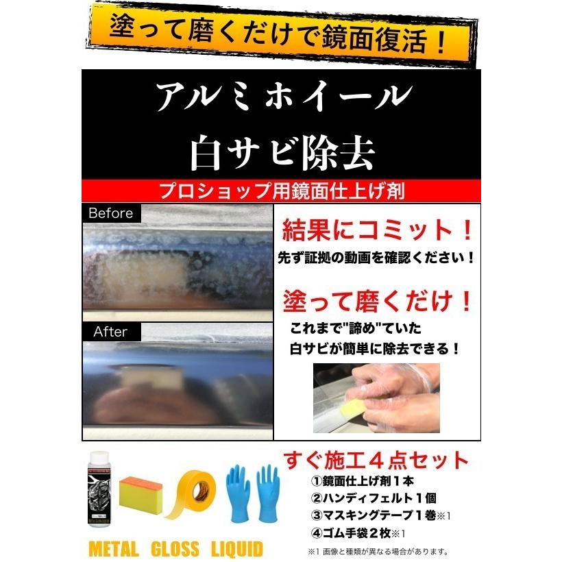アルミホイール 白サビ除去 艶出し 4点セット プロ仕様 鏡面仕上げ