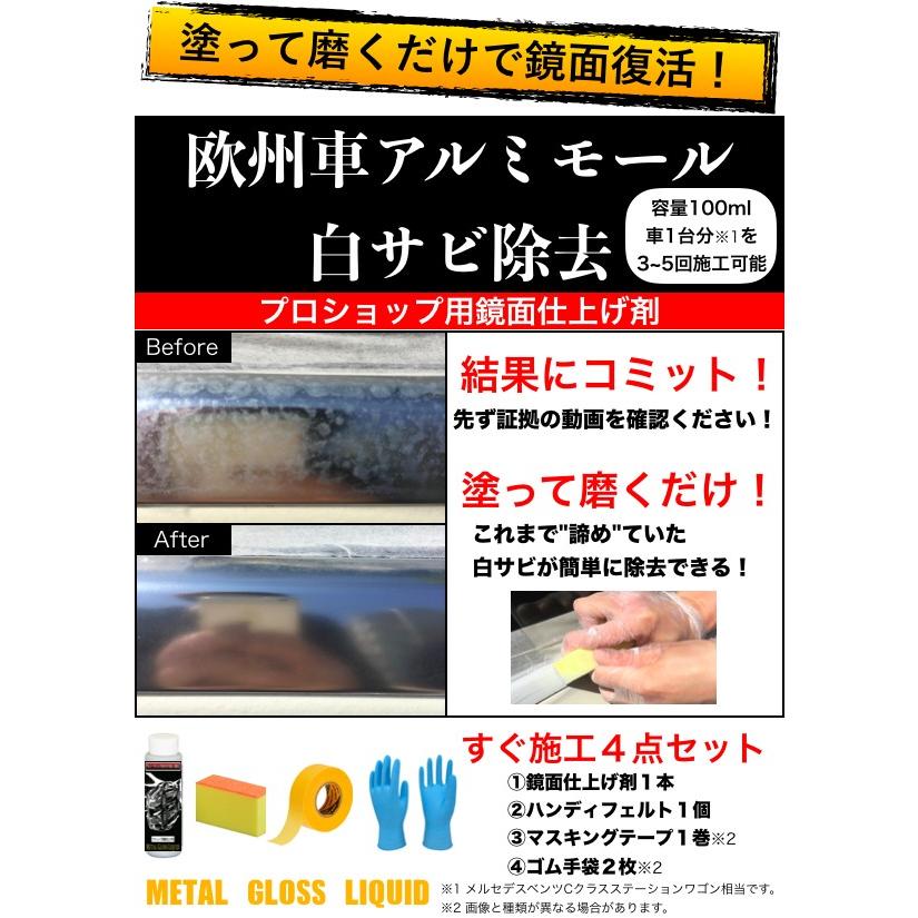 欧州車 アルミ モール 白サビ除去 艶出し 4点セット×徳用3式 600円お得 プロ仕様 鏡面仕上げ METAL GLOSS LIQUID | 
